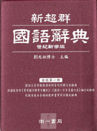 南一 新超群國語辭典(109年10月新版) / 最新版 / 國小開學必備 (紅)